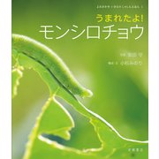 うまれたよ！ モンシロチョウ（岩崎書店） [電子書籍]