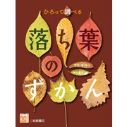ひろって調べる 落ち葉のずかん（岩崎書店） [電子書籍]