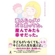 産んじゃダメだと思ってた、産んでみたら幸せだった。（幻冬舎） [電子書籍]