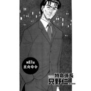 特命係長 只野仁 第87話「出向命令」（ゴマブックス） [電子書籍]
