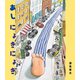 あしにょきにょき（岩崎書店） [電子書籍]