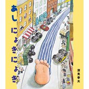 あしにょきにょき（岩崎書店） [電子書籍]