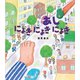 あしにょきにょきにょき（岩崎書店） [電子書籍]