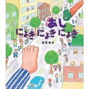 あしにょきにょきにょき（岩崎書店） [電子書籍]