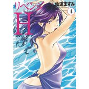 リベンジH 分冊版 ： 35（双葉社） [電子書籍]