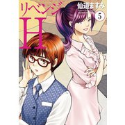 リベンジH 分冊版 ： 39（双葉社） [電子書籍]