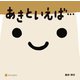 あきといえば…（アルファポリス） [電子書籍]
