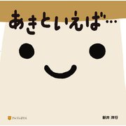 あきといえば…（アルファポリス） [電子書籍]