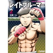 レイトブルーマー2（アルファポリス） [電子書籍]