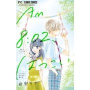 AM8：02、はつこい【マイクロ】 2（小学館） [電子書籍]