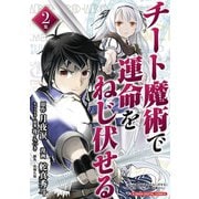 チート魔術で運命をねじ伏せる モバMAN DIGITAL COMICS 2（小学館） [電子書籍]