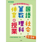 新学習指導要領対応！国語・社会・算数・理科・体育の授業5・6年（小学館） [電子書籍]