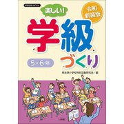 令和新装版 楽しい！学級づくり 5・6年（小学館） [電子書籍]