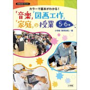 カラーで基本がわかる！「音楽」「図画工作」「家庭」の授業5・6年（小学館） [電子書籍]