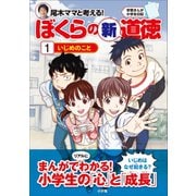 学習まんが小学生日記 尾木ママと考える！ぼくらの新道徳1 いじめのこと（小学館） [電子書籍]