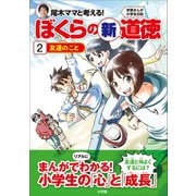 学習まんが小学生日記 尾木ママと考える！ぼくらの新道徳2 友達のこと（小学館） [電子書籍]