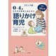 コミック版 「語りかけ」育児～0～4歳 わが子の発達に合わせた 1日30分間～（小学館） [電子書籍]