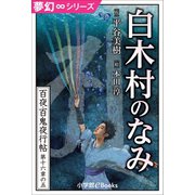 夢幻∞シリーズ 百夜・百鬼夜行帖95 白木村のなみ（小学館） [電子書籍]