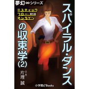 夢幻∞シリーズ ミスティックフロー・オンライン 第5話 スパイラル・ダンスの収束学（2）（小学館） [電子書籍]