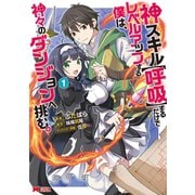 神スキル【呼吸】するだけでレベルアップする僕は、神々のダンジョンへ挑む。（コミック） ： 1（双葉社） [電子書籍]