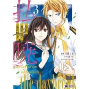 払暁 男装魔術師と金の騎士（コミック） ： 3（双葉社） [電子書籍]