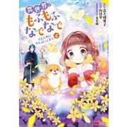 異世界でもふもふなでなでするためにがんばってます。（コミック） 分冊版 ： 27（双葉社） [電子書籍]