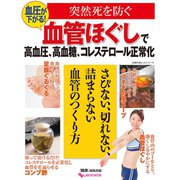 血圧が下がる！血管ほぐしで高血圧、高血糖、コレステロール正常化（主婦の友社） [電子書籍]