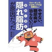 やせない、糖尿病が治らないのは、筋肉に潜む隠れ脂肪が原因だった（主婦の友社） [電子書籍]