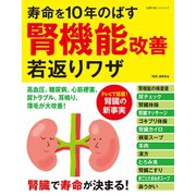 寿命を10年のばす腎機能改善若返りワザ（主婦の友社） [電子書籍]