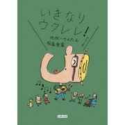 いきなりウクレレ！（主婦の友社） [電子書籍]
