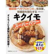 糖尿病・ヘモグロビンA1cを改善、腎機能も強化するキクイモスーパーパワー（主婦の友社） [電子書籍]