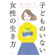 誰も教えてくれなかった子どものいない女性の生き方（主婦の友社） [電子書籍]