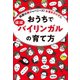 おうちでほぼバイリンガルの育て方（主婦の友社） [電子書籍]