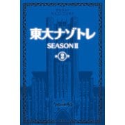 東大ナゾトレ SEASON II 第2巻（扶桑社） [電子書籍]