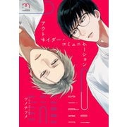 アウトサイダー・コミュニケーション【単行本版】（リイド社） [電子書籍]