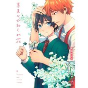 素直なひねくれ花【単行本版】（リイド社） [電子書籍]