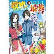 【SS付き】『収納』は異世界最強です正直すまんかったと思ってる（アルファポリス） [電子書籍]