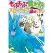 もふもふと異世界でスローライフを目指します！4（アルファポリス） [電子書籍]
