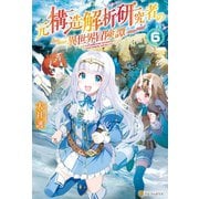 元構造解析研究者の異世界冒険譚6（アルファポリス） [電子書籍]
