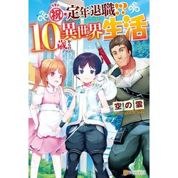 ヨドバシ Com Ss付き 祝 定年退職 10歳からの異世界生活 アルファポリス 電子書籍 通販 全品無料配達