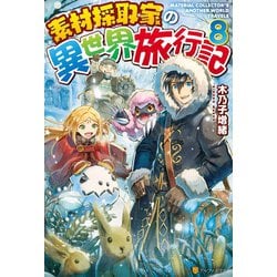 ヨドバシ Com Ss付き 素材採取家の異世界旅行記8 アルファポリス 電子書籍 通販 全品無料配達