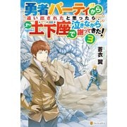 勇者パーティから追い出されたと思ったら、土下座で泣きながら謝ってきた！3（アルファポリス） [電子書籍]