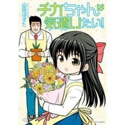 チカちゃんは気遣いたい！（アルファポリス） [電子書籍]