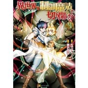 異世界を制御魔法で切り開け！4（アルファポリス） [電子書籍]