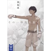 その一秒先を信じて シロの篇（講談社） [電子書籍]