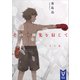 その一秒先を信じて アカの篇（講談社） [電子書籍]