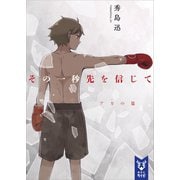その一秒先を信じて アカの篇（講談社） [電子書籍]