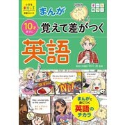 小学生おもしろ学習シリーズ まんが 10才までに覚えて差がつく英語（西東社） [電子書籍]