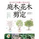 はじめてでも美しく仕上がる 庭木・花木の剪定（西東社） [電子書籍]