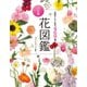 花屋さんで人気の469種 決定版 花図鑑（西東社） [電子書籍]